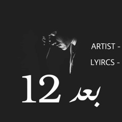 AFTER 12 | بعد 12