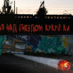 ПЕRO - ПРОЛЕТАЯ НАД ГНЕЗДОМ КУКУШКИ (prod. БИТ ON)