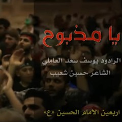 يا مذبوح - يوسف سعد العاملي