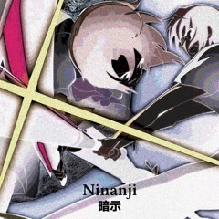 [ NSQ ] Ninanji 暗示