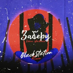 IVAN VALEEV - Заберу (Black Station Remix)