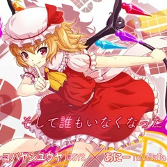 [グルーヴコースター 音源] そして誰もいなくなった (A.T.T.W.N.) - コバヤシユウヤ(IOSYS) × あにー(TaNaBaTa)