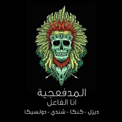 مهرجان انا الفاعل المدفعجيه توزيع سيمو ريمكس By Semo Remix سيمو ريمكس