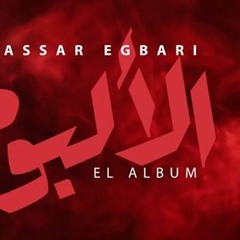 MASSAR EGBARI مسار اجبارى كائن فضائى