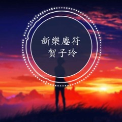 快說你愛我 - 賀子玲