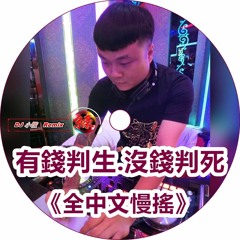 DJ 小慌 -《有錢判生沒錢判死 & 全中文慢搖》