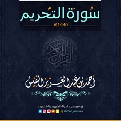 أحمد النفيس | سورة التحريم Surah At-Tahrim
