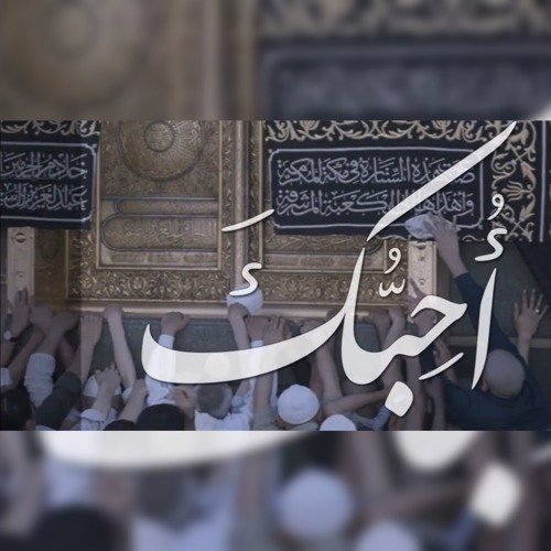 أحبّك | أحمد النفيس 2018
