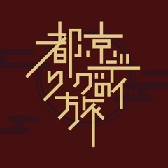 京都ディグりの旅 feat. YOICHI, MUGENYOIN, APO+, SNOWMAN ,