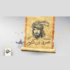 معلقة عمرو بن كلثوم