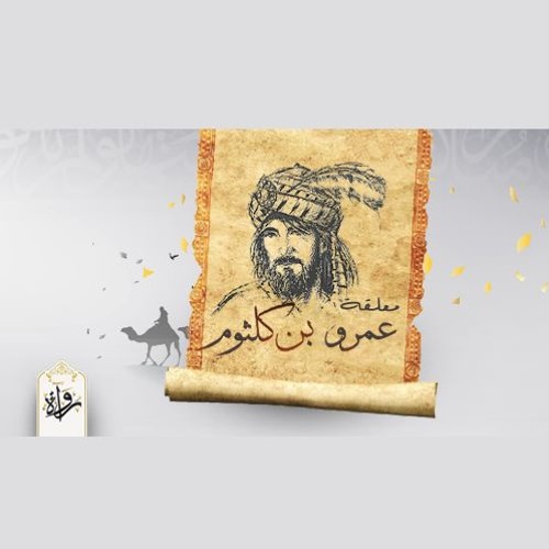 معلقة عمرو بن كلثوم