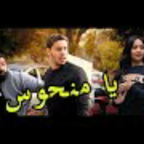 اغنيه يا منحوس احمد حسن و الشبكشى