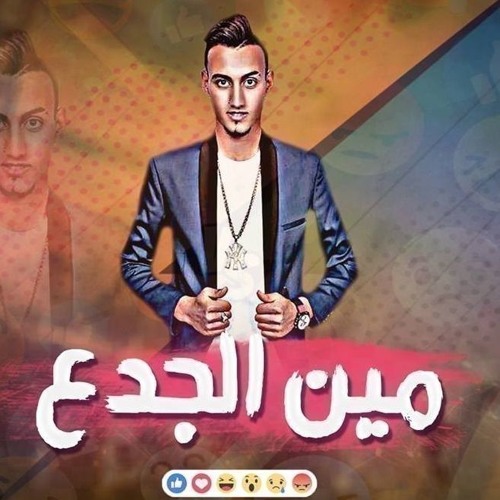 مهرجانات جديده 2019 | مهرجان مين الجدع |حوده العالمي 2018