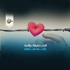 منشورات | الحب حقيقة مؤلمة - رامي سامي