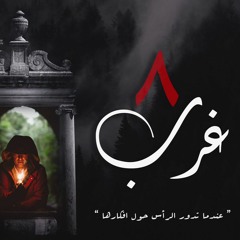8غرب/Ahmed Selim