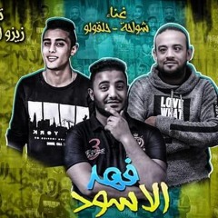 مهرجان فهد الاسود | شواحة ابو كمال - حلقولو -شمس الناسف | توزيع زيزو المايسترو 2018