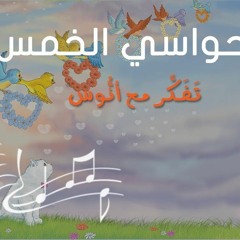 حواسي الخمس - (المستوى الأول) من منهاج تفكر مع أنوس