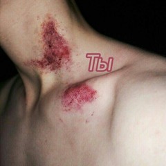 ты.