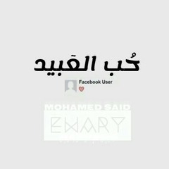 EwaRy | 7ob El 3beed - حب العبيد
