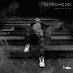 Не ищи меня