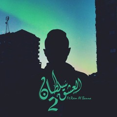 Sultan El'3eshq 2 || 2 سلطان العشق ( Prod By : Beatz | الورشة ) Hook By : Reem El Banna