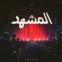المشهد | el mash-had