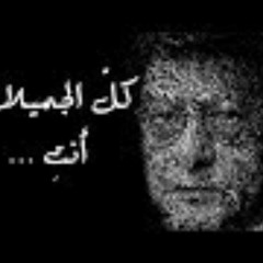 الجميلات كل الجميلات أنتِ | محمود درويش