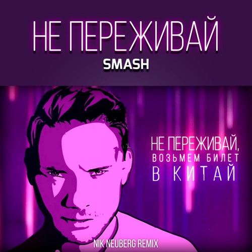 Smash - Не Переживай (Nik Neuberg Remix)