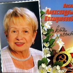 Aleksandra Pakhmutova Concerto