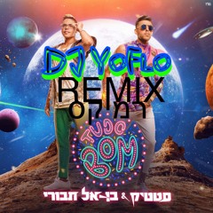 סטטיק ובן אל תבורי - טודו בום | Static & Ben El Tavori - Tudo Bom (רמיקס | DJ YoFlo Remix)