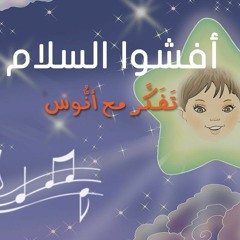 أفشوا السلام - (المستوى الأول) من منهاج تفكر مع أنوس