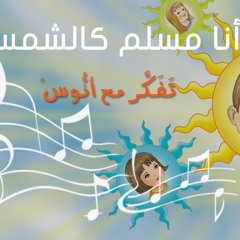 أنا مسلم كالشمس - (المستوى الأول) من منهاج تفكر مع أنوس