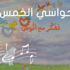حواسي الخمس - (المستوى الأول) من منهاج تفكر مع أنوس