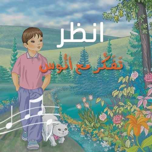 انظر وتفكر - (المستوى الأول) من منهاج تفكر مع أنوس