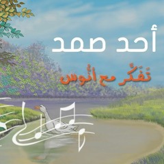 أحد صمد - (المستوى الأول) من منهاج تفكر مع أنوس