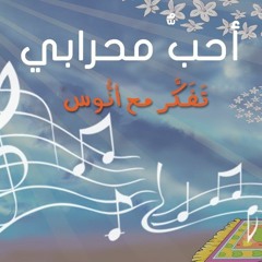 أحب محرابي - (المستوى الأول) من منهاج تفكر مع أنوس
