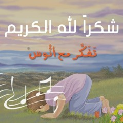 أنشودة شكراً لله الكريم - (المستوى الأول) من منهاج تفكر مع أنوس