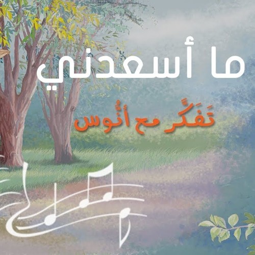ما أسعدني – (المستوى الأول) من منهاج تفكر مع أنوس