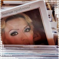 ГаЛЛа"Земные проблемы"Автор песни-В. Гончаров,аранж.-студ."Mixnote",запись песни на студ.П Маркина.