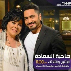 تامر حسنى _ ناسينى لية _ صاحبة السعادة