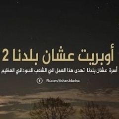 عشان بلدنا