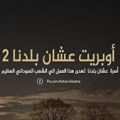 عشان بلدنا