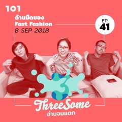 Threesome อ่านจนแตก | EP41 ”ด้านมืดของ Fast Fashion”