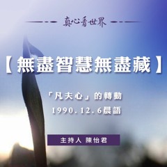 真心看世界20181113【「凡夫心」的轉動】