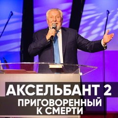 Аксельбант 2 - 11 ноября 2018 - Сергей Ряховский