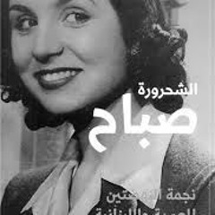 مفيش غيرك يليق لي واليق له يا حبيبي - صباح - الدنيا احلوّت قدامي
