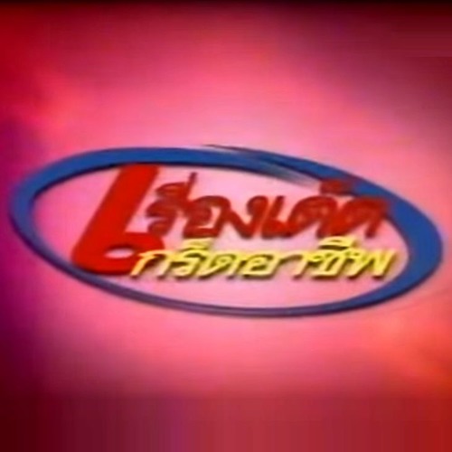 เรื่องเด็ดเกร็ดอาชีพ