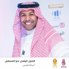 التحول الرقمي نحو المستقبل | عبدالله الغدوني