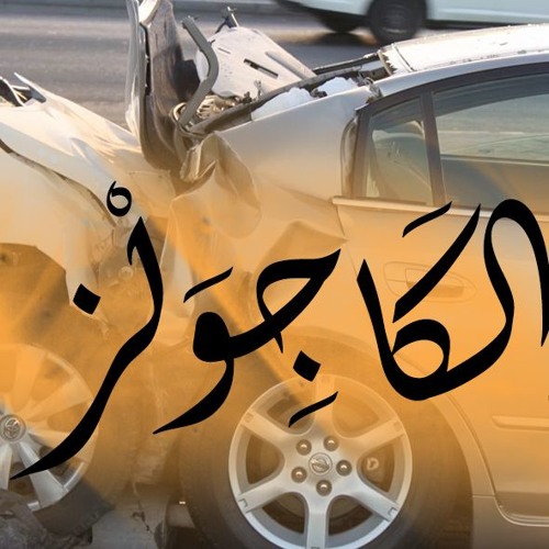 #بودكاست_الكاجولز 19 | حوادث السيارات 🚗💥