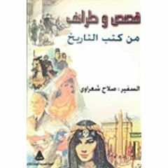 قصص و طرائف من التاريخ المصري